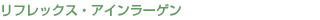 リフレックス・アインラーゲン