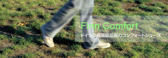 Finn Comfort/フィンコンフォート:ドイツの最高級品質のコンフォートシューズ
