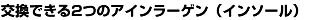 交換できる2つのアインラーゲン(インソール)