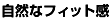 自然なフィット感