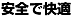 安全で快適