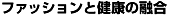 ファッションと健康の融合