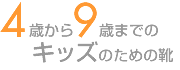 4歳から9歳までのキッズのための靴
