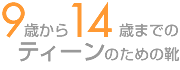 9歳から14歳までのティーンのための靴