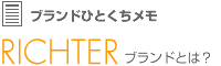 ブランドひとくちメモ:RICHTERブランドとは?
