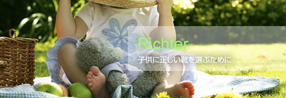 RICHTER/リヒター:子供に正しい靴を選ぶために
